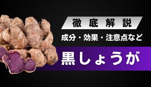 黒しょうがとは？普通の生姜との違い・成分・効果・注意点などを解説