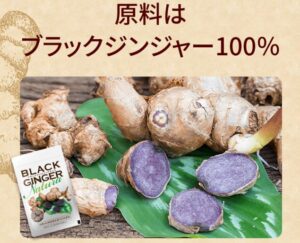 原料はブラックジンジャー100％