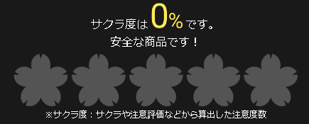 黒しょうがタブレットのサクラ度