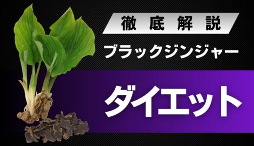 ブラックジンジャーはダイエットに効果的！理由やおすすめの摂取方法を解説