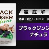 BLACK GINGER Natura(ブラックジンジャーナチュラ)の効果・成分・口コミ・評判などを解説