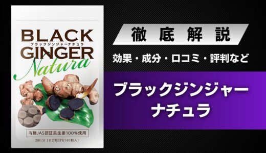 BLACK GINGER Natura(ブラックジンジャーナチュラ)の効果・成分・口コミ・評判などを解説