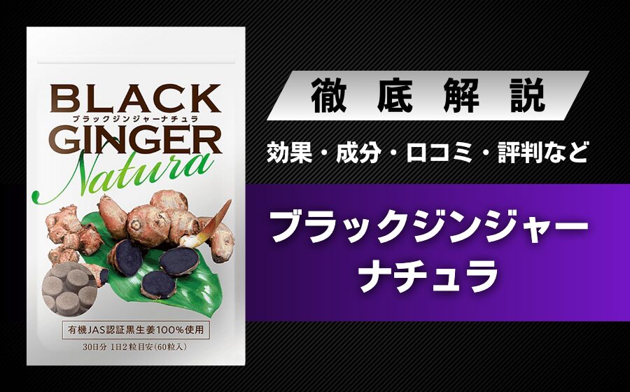 BLACK GINGER Natura(ブラックジンジャーナチュラ)の効果・成分・口コミ・評判などを解説