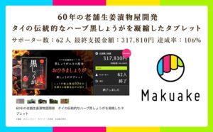 黒しょうがタブレット　クラウドファンディング