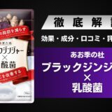 あお季の杜ブラックジンジャー乳酸菌の効果・成分・口コミ・評判などを解説