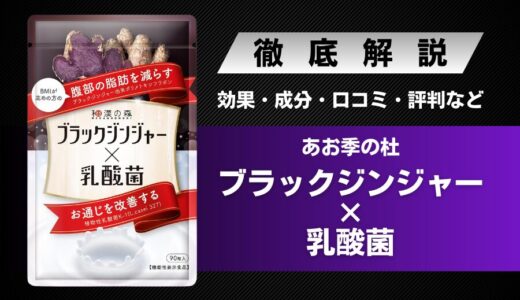 あお季の杜ブラックジンジャー乳酸菌の効果・成分・口コミ・評判などを解説