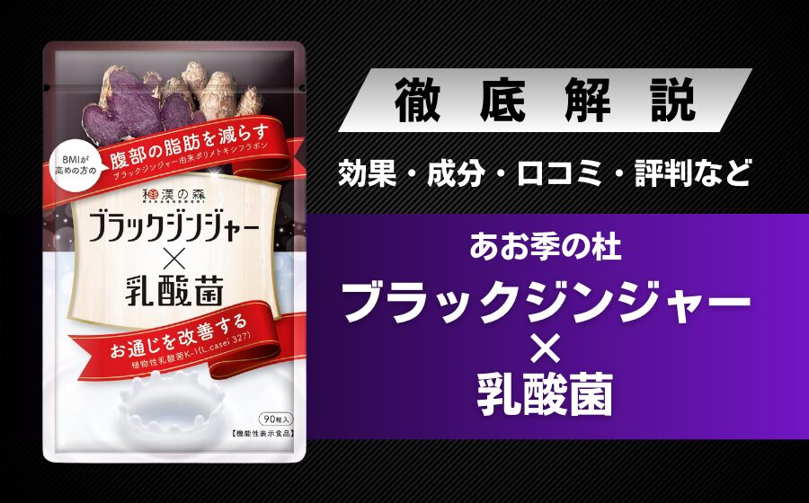 あお季の杜ブラックジンジャー×乳酸菌の効果・成分・口コミ・評判などを解説