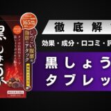 黒しょうがタブレットの効果・成分・口コミ・信頼性・評判などを解説