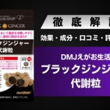 DMJえがお生活ブラックジンジャー代謝粒の効果・成分・口コミ・評判などを解説