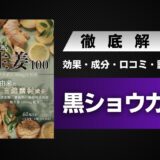 黒生姜100の効果・料金・信頼性・口コミ・評判・体験談などを解説