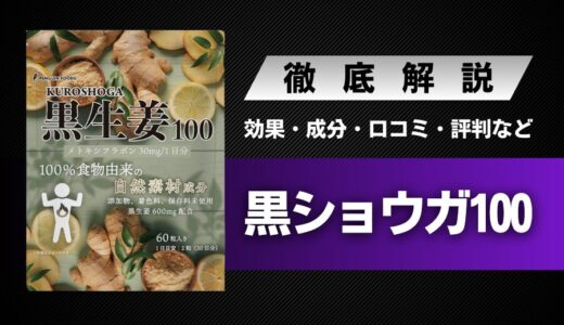 黒生姜100の効果・料金・信頼性・口コミ・評判・体験談などを解説