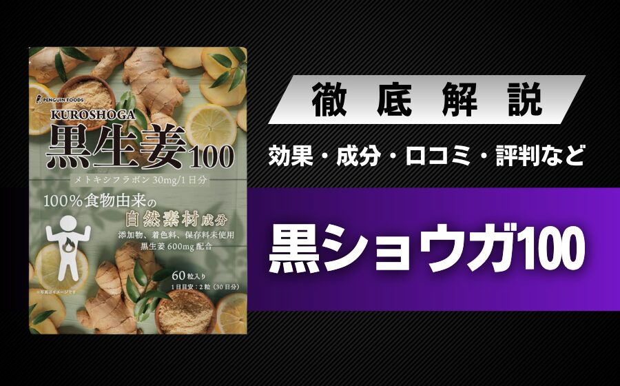 黒生姜100の効果・料金・信頼性・口コミ・評判・体験談などを解説