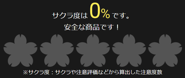 黒生姜100%のサクラ度