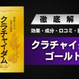 クラチャイダムゴールドの効果・料金・口コミ・評判・体験談などを解説