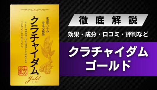 クラチャイダムゴールドの効果・料金・口コミ・評判・体験談などを解説