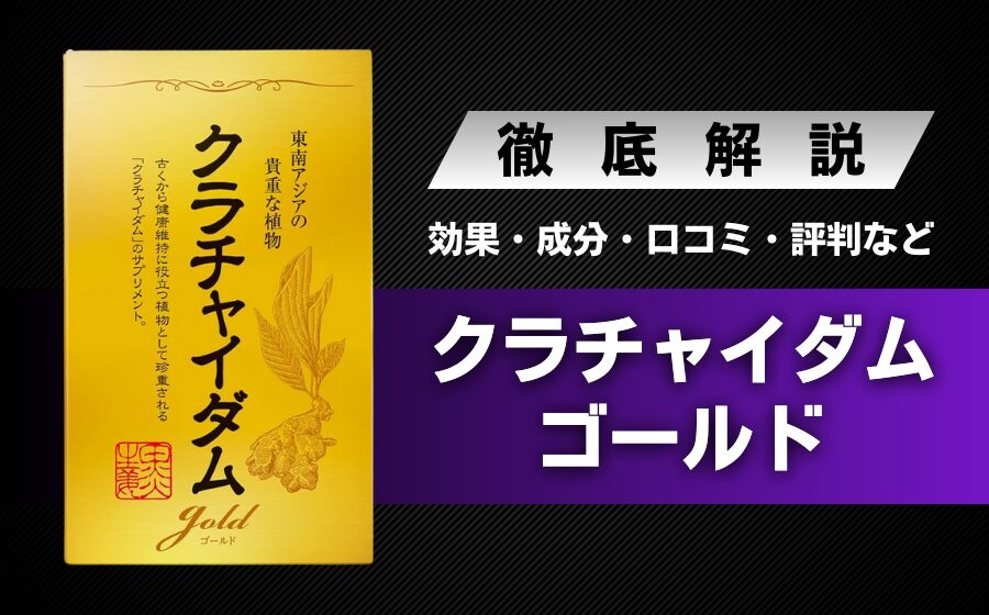 クラチャイダムゴールドの効果・料金・口コミ・評判・体験談などを解説