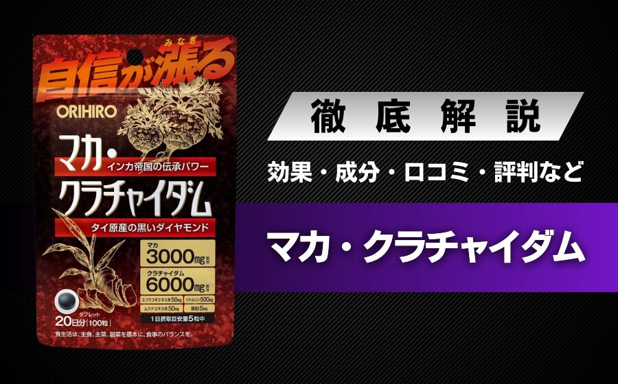 マカ・クラチャイダムの効果・料金・口コミ・評判・体験談などを解説