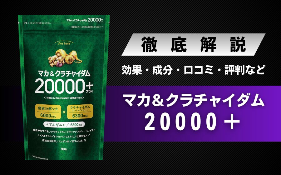 マカ&クラチャイダム20000+の効果・料金・口コミなどを解説