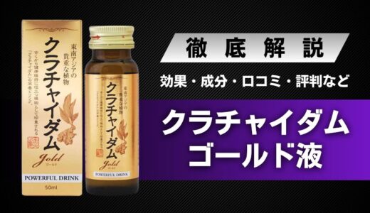 クラチャイダムゴールド液の効果・料金・口コミ・評判・体験談などを解説