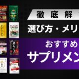 【12選】ブラックジンジャーのおすすめサプリメントランキングを紹介