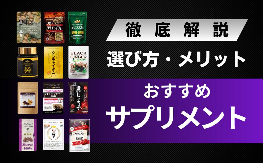 【12選】ブラックジンジャーのおすすめサプリメントランキングを紹介