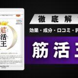 筋活王の効果・成分・特徴・料金・口コミ・信頼性・評判などを徹底解説