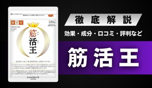 筋活王の効果・成分・特徴・料金・口コミ・信頼性・評判などを徹底解説