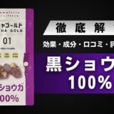 ガチャゴールド黒ショウガ100％の効果・口コミ・信頼性・評判などを解説