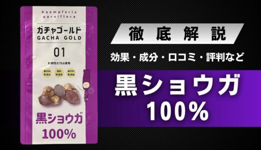 ガチャゴールド黒ショウガ100％の効果・口コミ・信頼性・評判などを解説