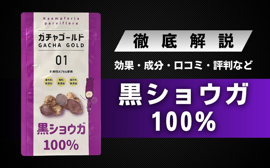 ガチャゴールド黒ショウガ100％の効果・口コミ・信頼性・評判などを解説