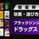 【13選】ドラッグストアにある人気ブラックジンジャーサプリまとめ！