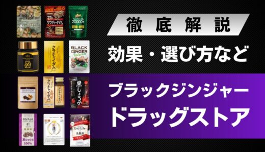 【13選】ドラッグストアにある人気ブラックジンジャーサプリまとめ！