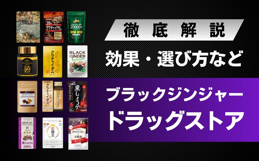 【13選】ブラックジンジャーおすすめドラッグストア商品まとめ！