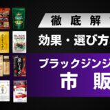 【13選】市販のブラックジンジャーサプリまとめ！効果や選び方を解説