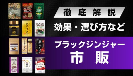 【13選】市販のブラックジンジャーサプリまとめ！効果や選び方を解説