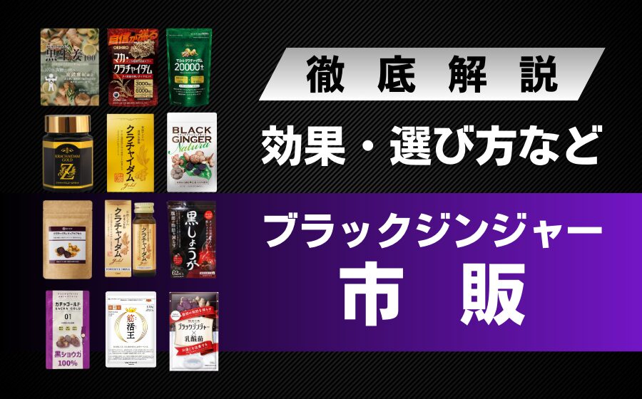 【13選】ブラックジンジャーおすすめ市販商品まとめ！効果や選び方を解説