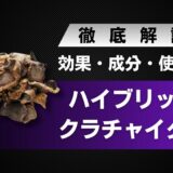 ハイブリッドクラチャイダムとは？効果・成分・使い方を徹底解説！